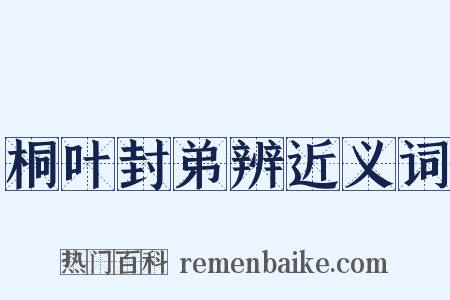 桐叶封弟辨近义词是什么意思的图片